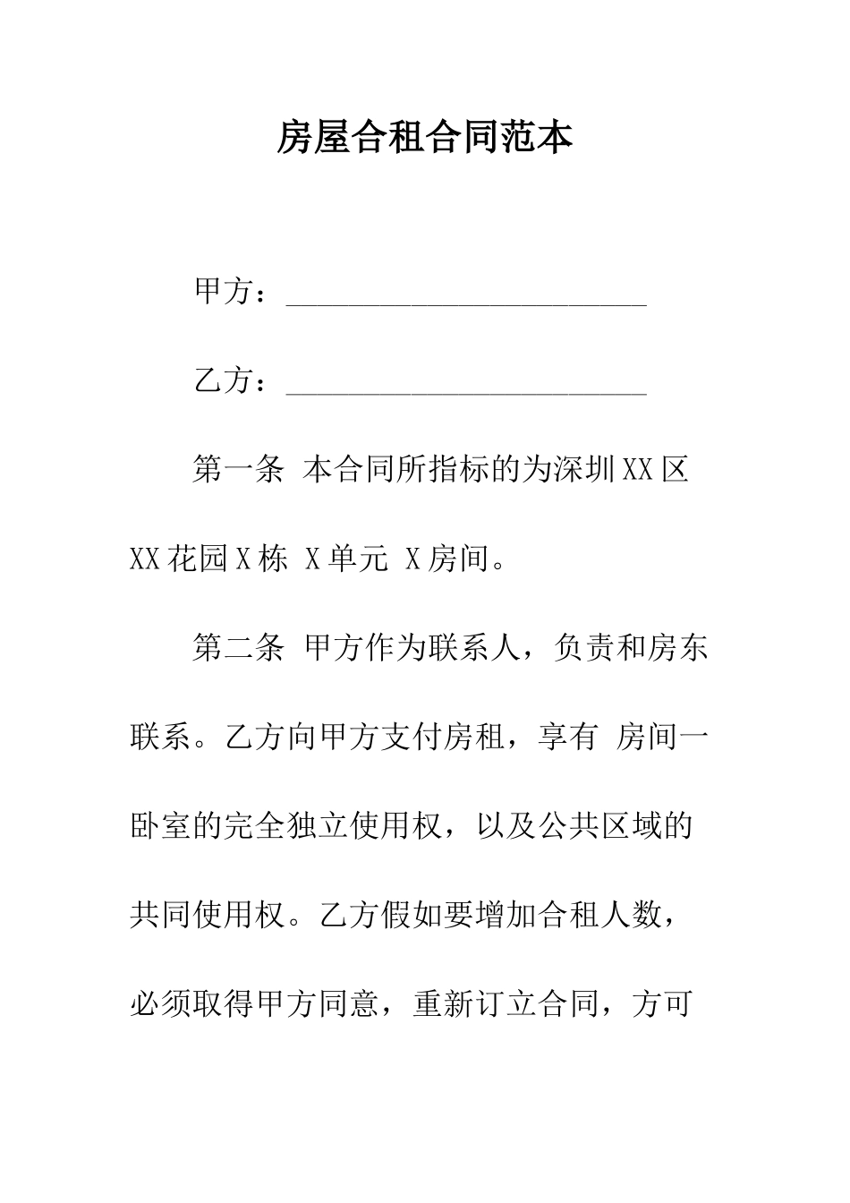 房屋合租合同范本--精编范文_第1页