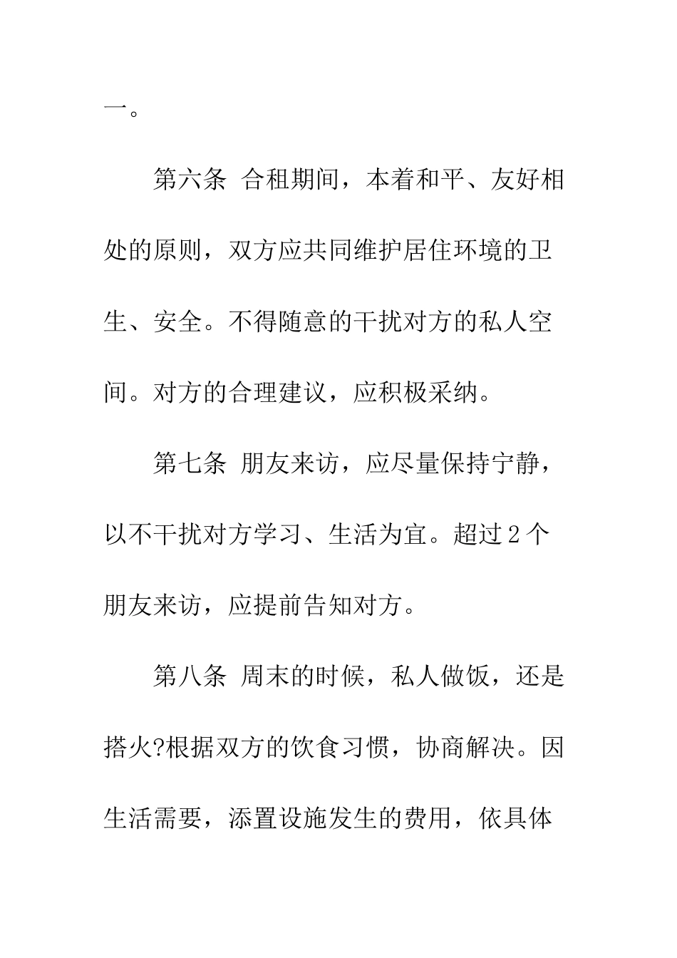 房屋合租合同范本--精编范文_第3页