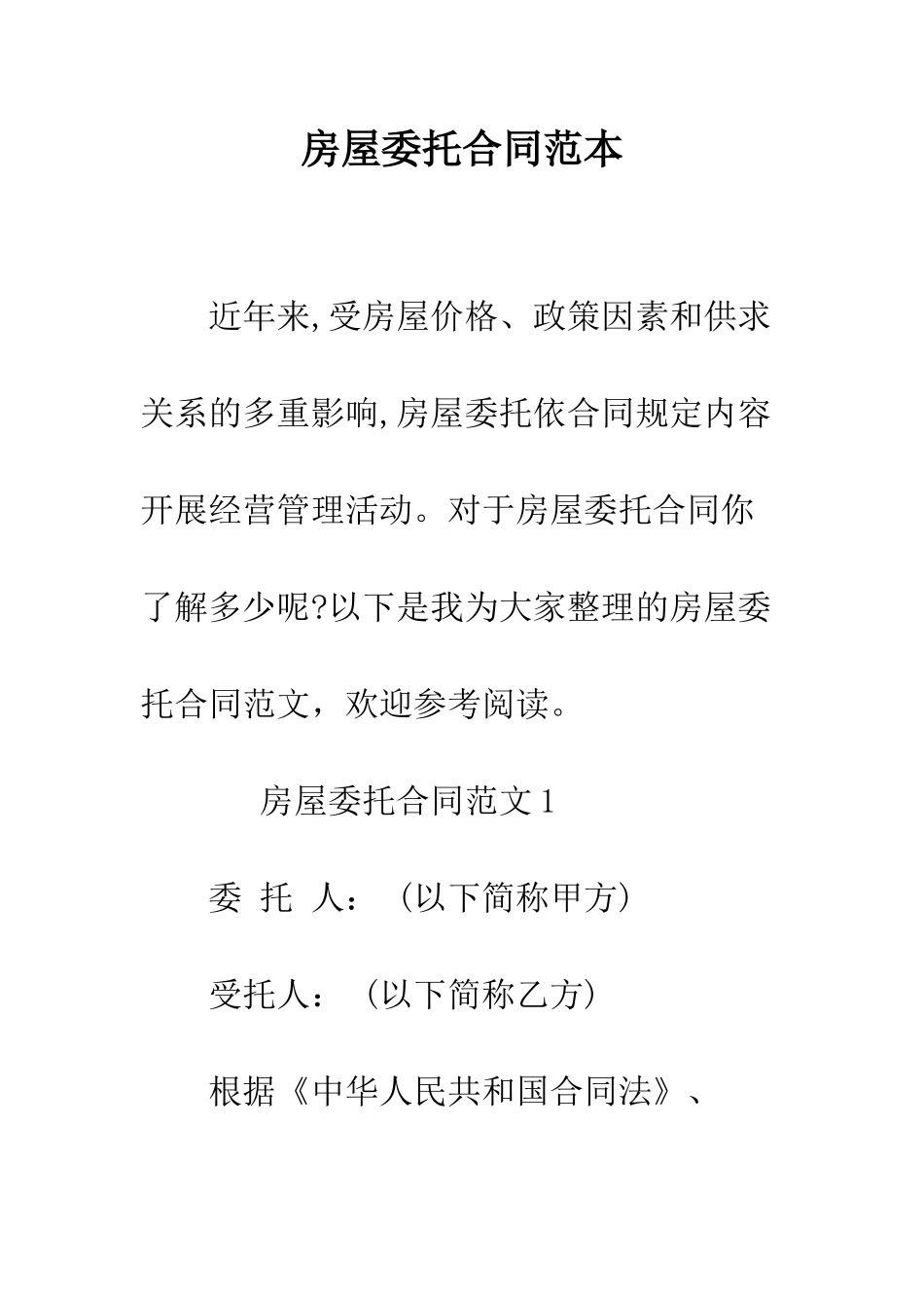 房屋委托合同范本--精编范文_第1页