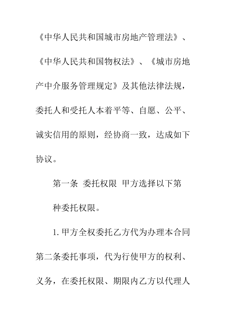 房屋委托合同范本--精编范文_第2页