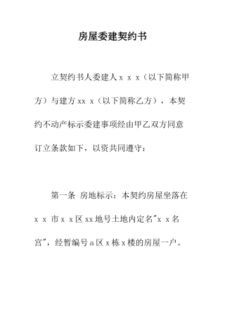 房屋委建契约书--精编范文
