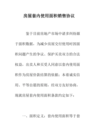房屋套内使用面积销售协议--精编范文