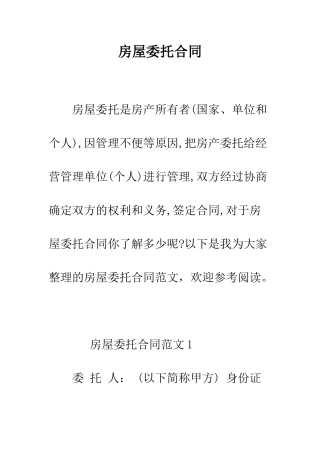 房屋委托合同--精编范文
