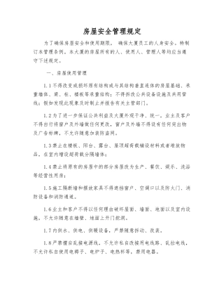 房屋安全管理规定