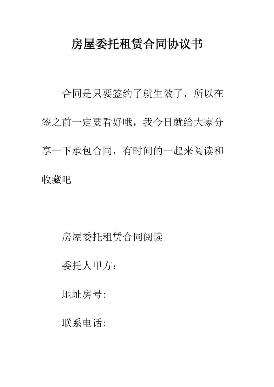 房屋委托租赁合同协议书--精编范文_第1页