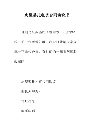 房屋委托租赁合同协议书--精编范文