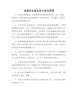 房屋安全鉴定科长岗位职责