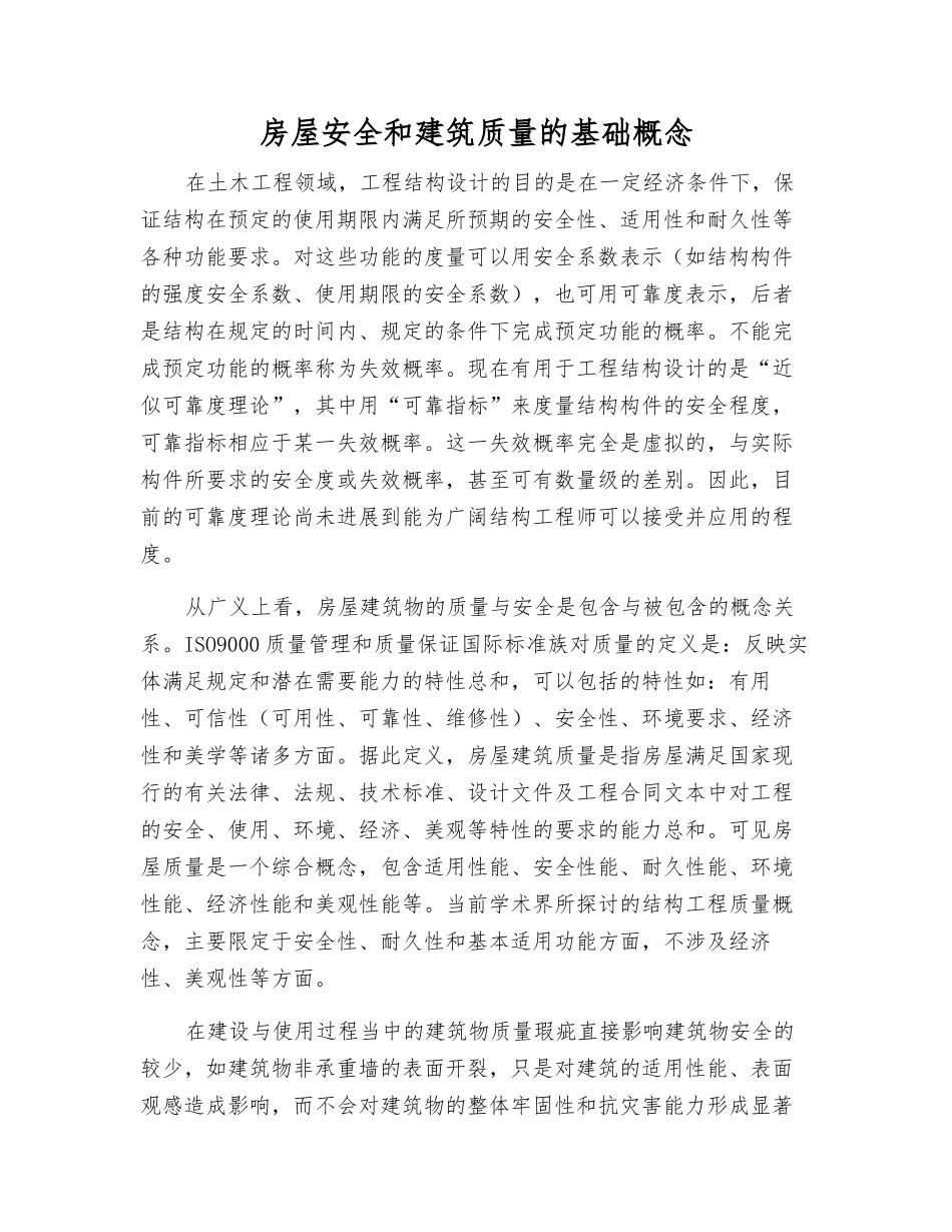房屋安全和建筑质量的基础概念_第1页