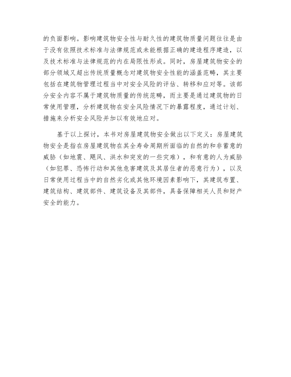 房屋安全和建筑质量的基础概念_第2页
