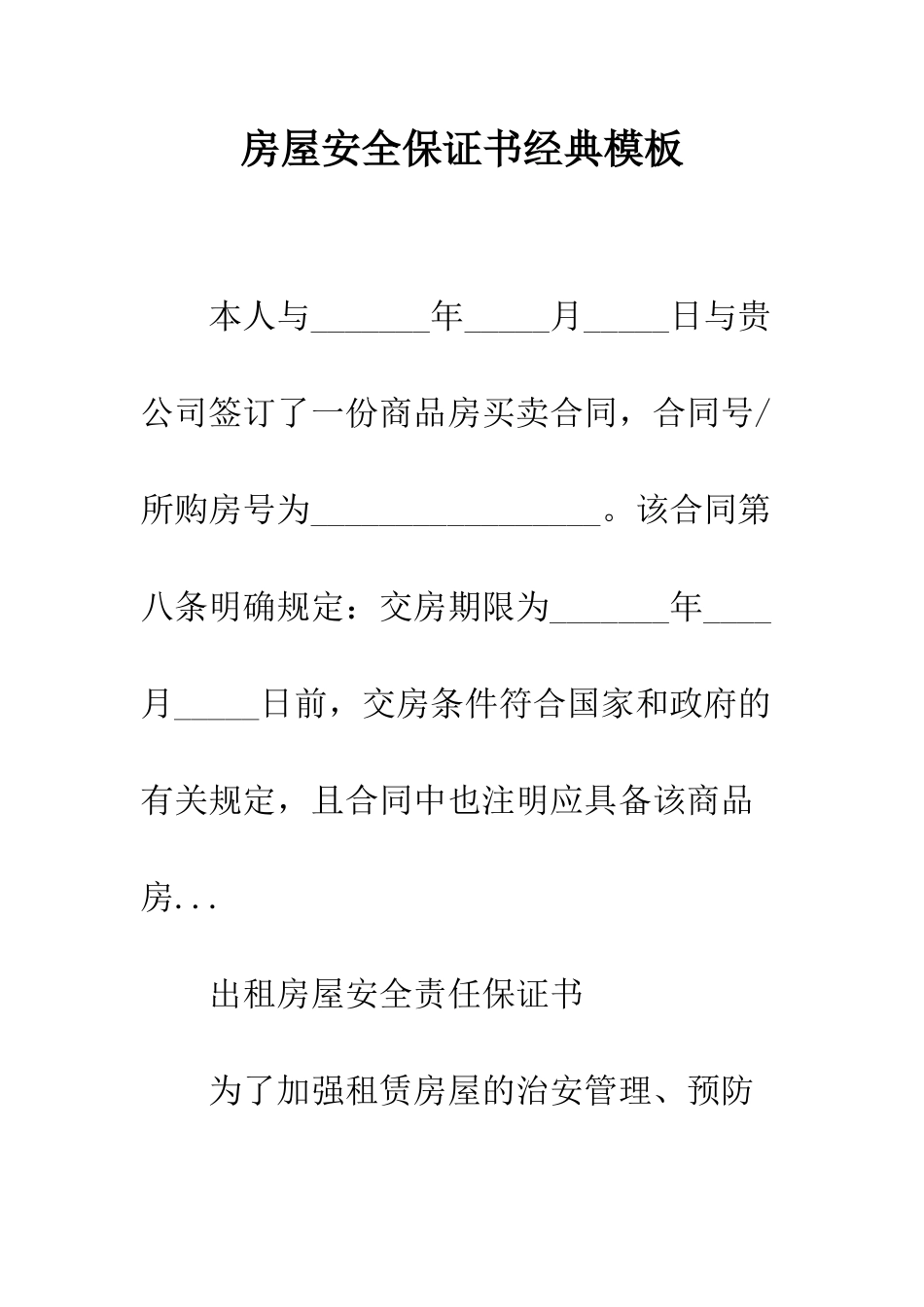 房屋安全保证书经典模板--精编范文_第1页