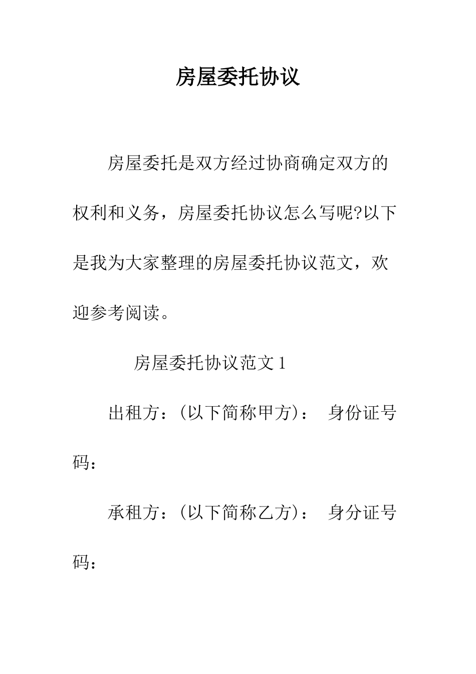 房屋委托协议--精编范文_第1页