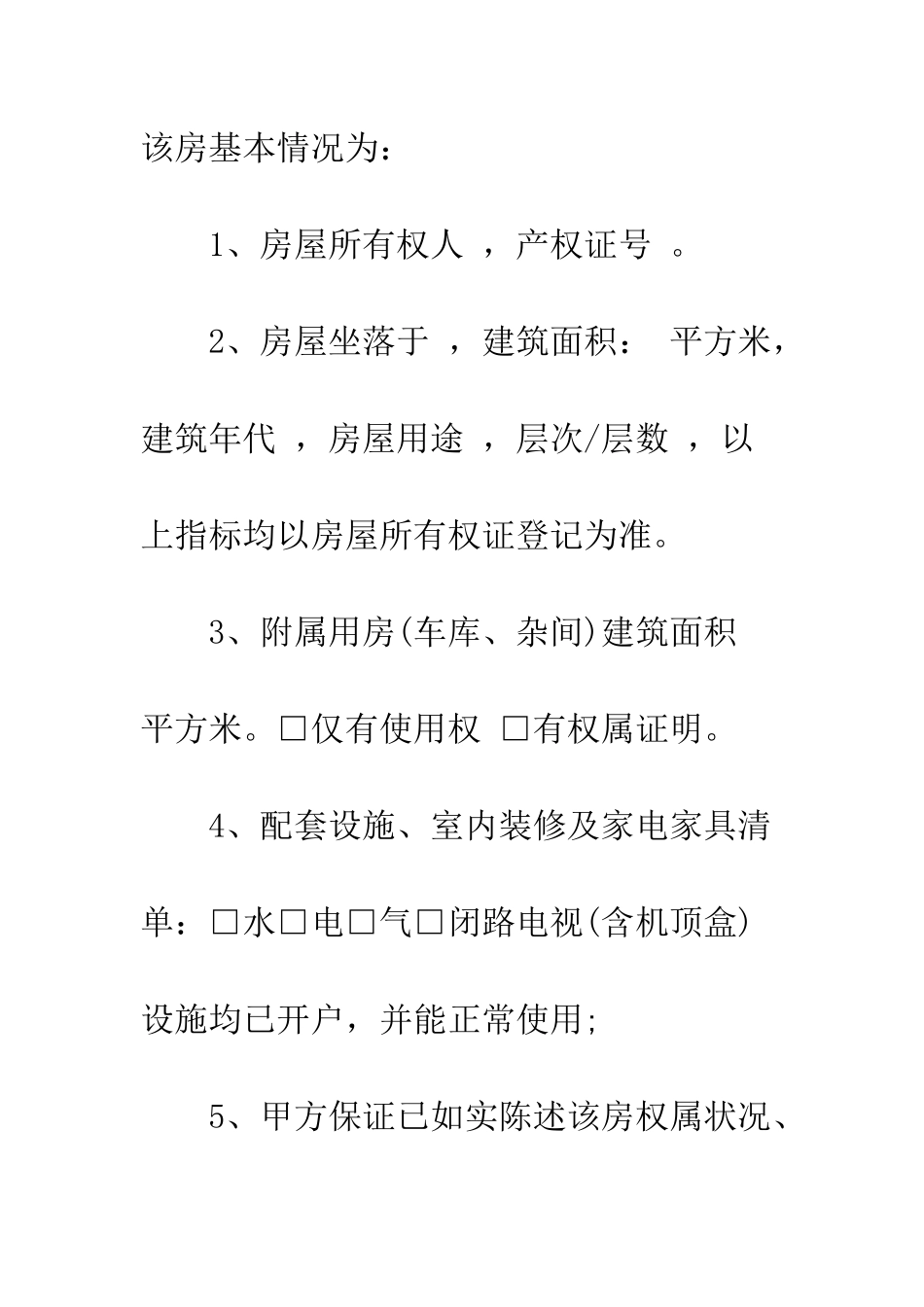 房屋居间买卖合同--精编范文_第3页