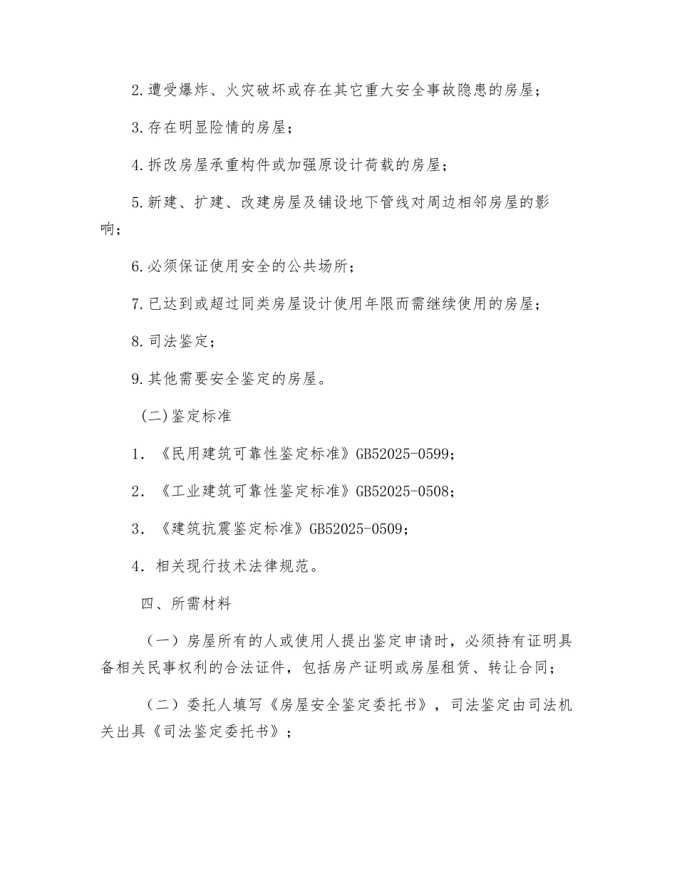 房屋安全鉴定制度_第2页