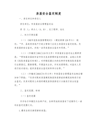 房屋安全鉴定制度