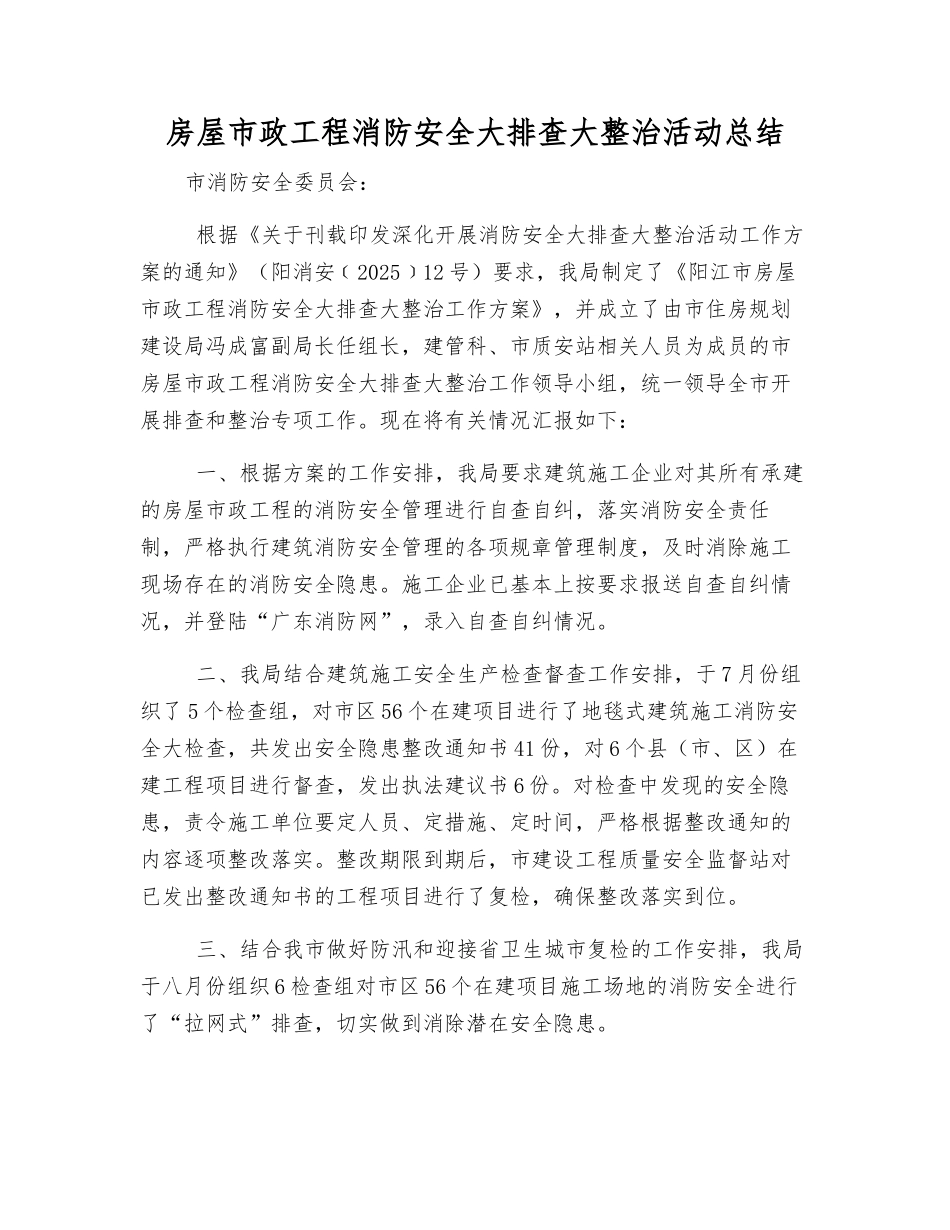 房屋市政工程消防安全大排查大整治活动总结_第1页