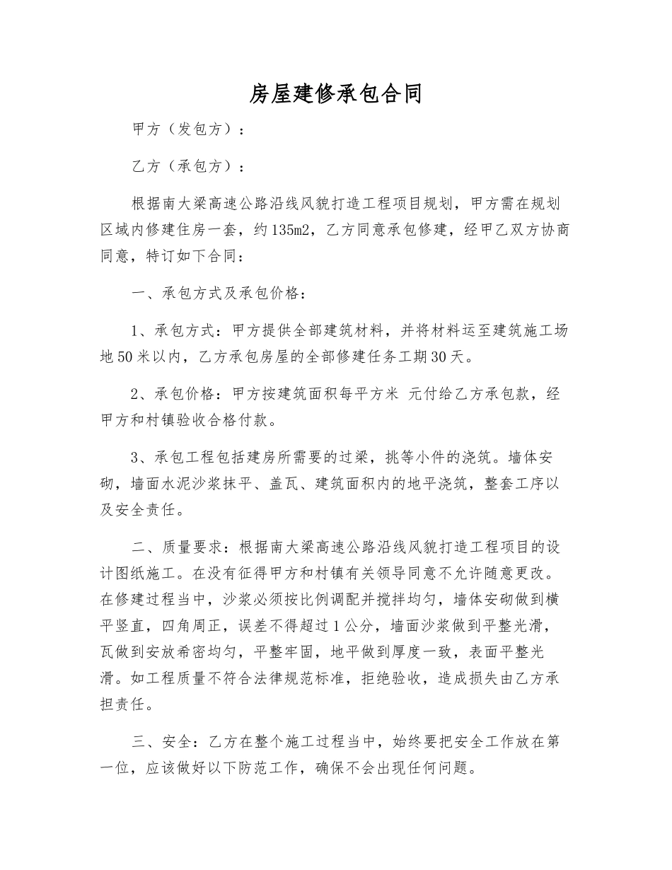 房屋建修承包合同_第1页