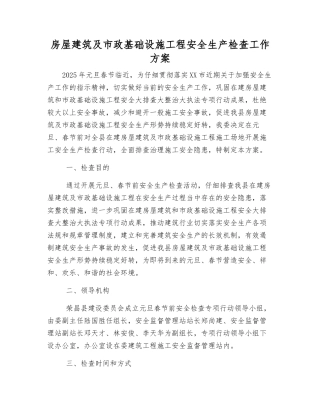 房屋建筑及市政基础设施工程安全生产检查工作方案