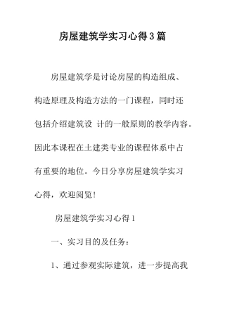 房屋建筑学实习心得3篇--精编范文