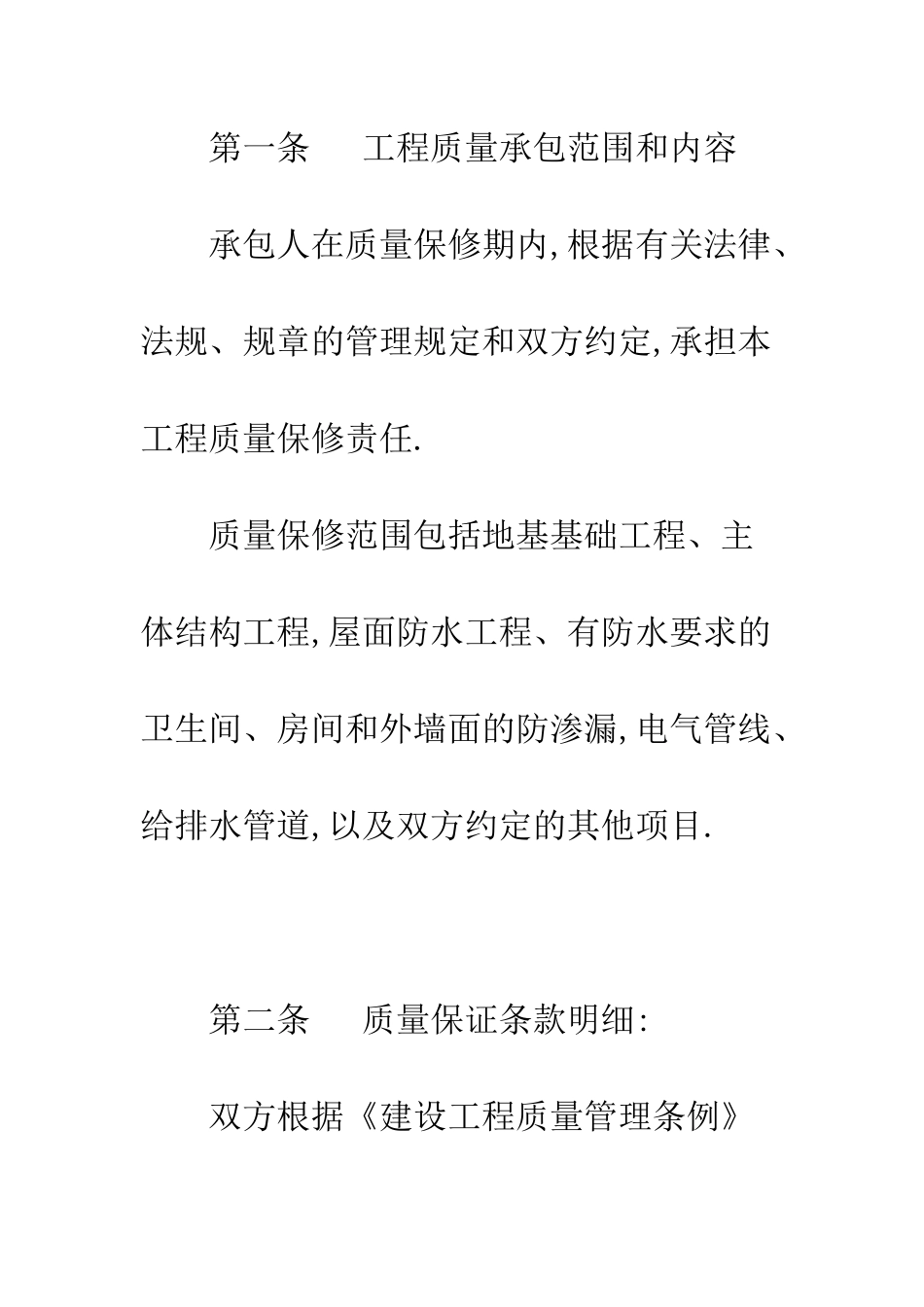 房屋建筑工程质量保证书--精编范文_第2页