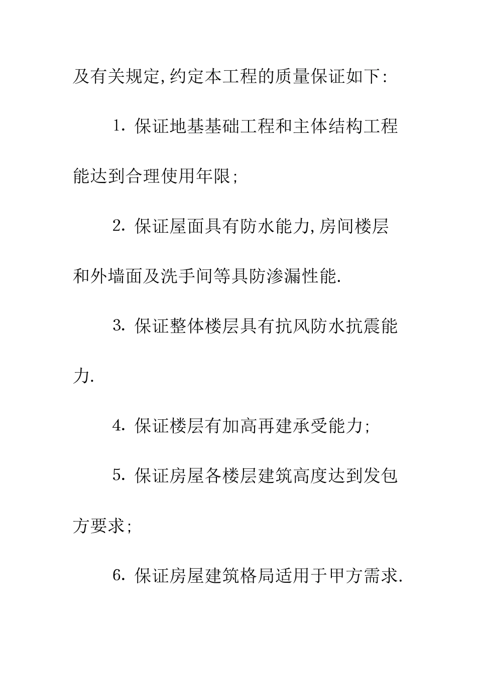 房屋建筑工程质量保证书--精编范文_第3页