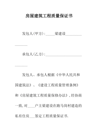 房屋建筑工程质量保证书--精编范文