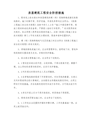 房屋建筑工程安全防控措施