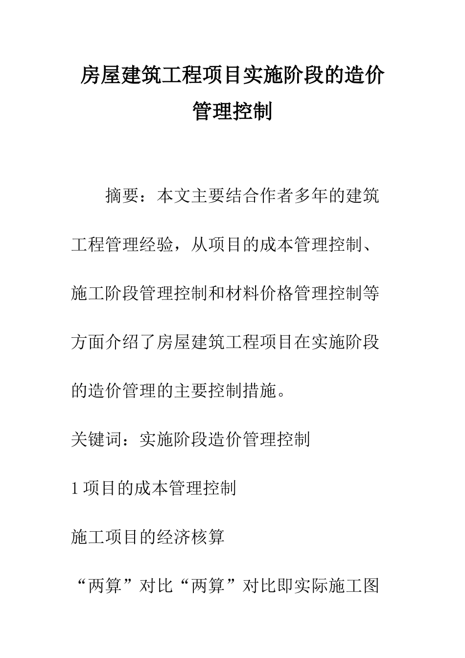 房屋建筑工程项目实施阶段的造价管理控制_第1页