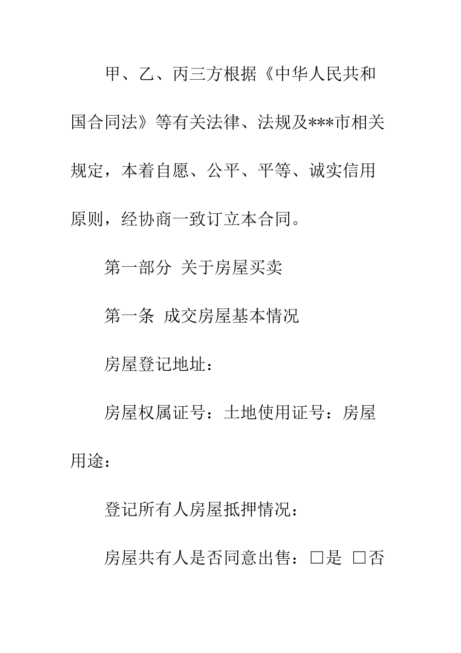 房屋居间买卖合同模板--精编范文_第2页