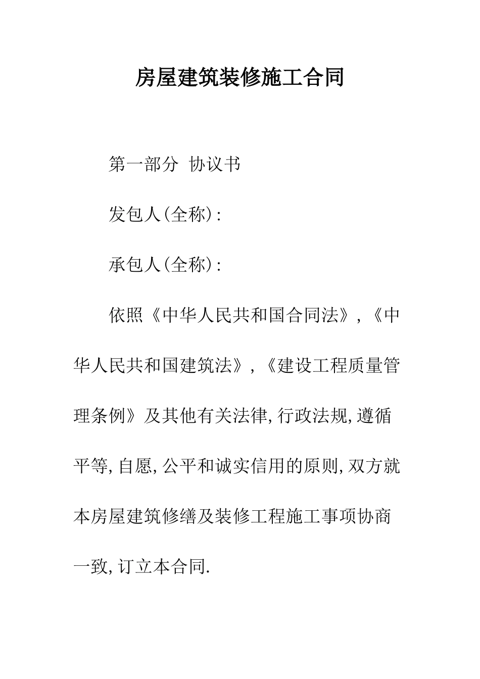 房屋建筑装修施工合同--精编范文_第1页