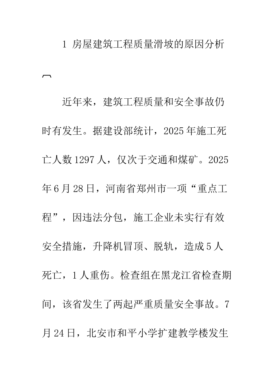 房屋建筑施工质量与安全管理探讨_第2页