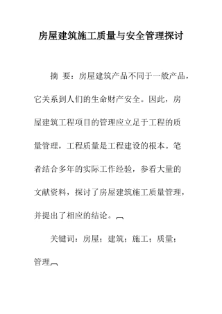 房屋建筑施工质量与安全管理探讨