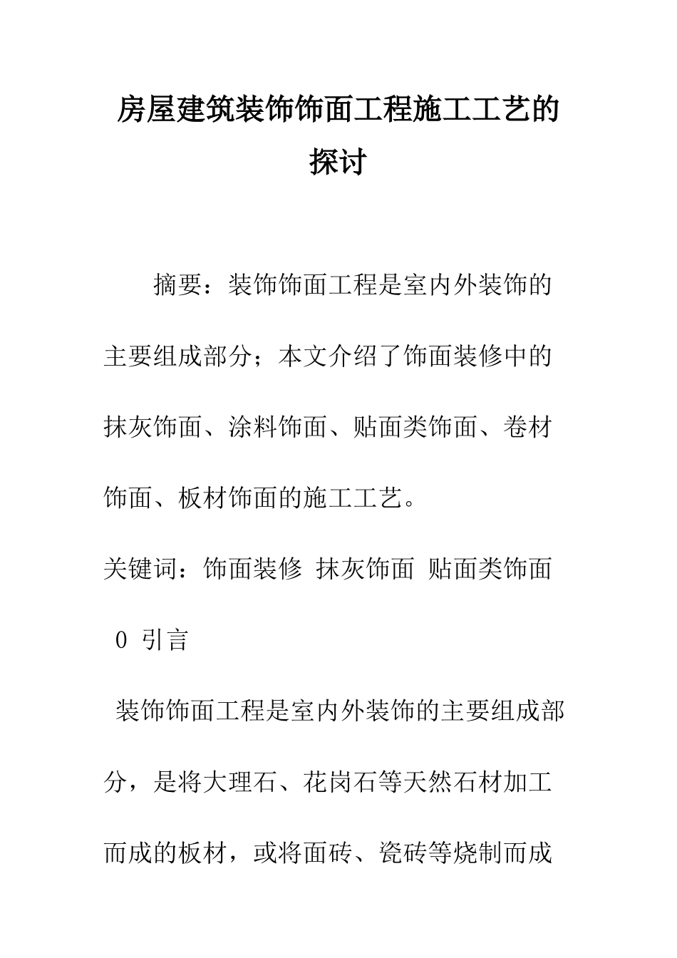 房屋建筑装饰饰面工程施工工艺的探讨_第1页