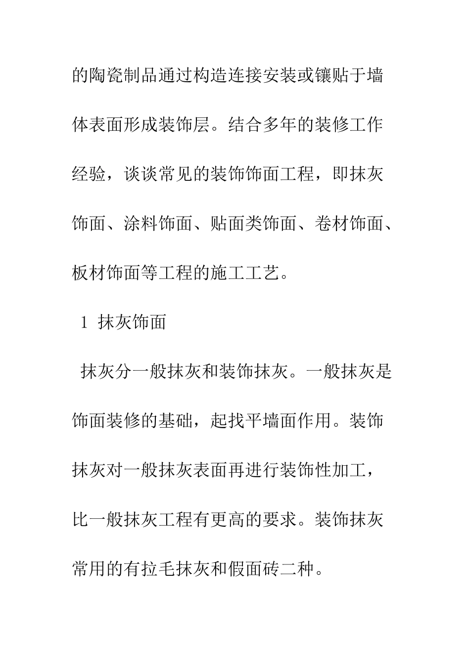 房屋建筑装饰饰面工程施工工艺的探讨_第2页