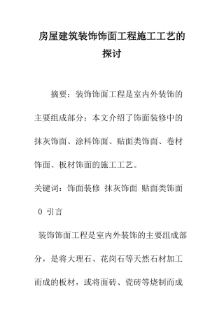 房屋建筑装饰饰面工程施工工艺的探讨