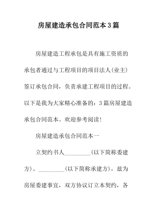 房屋建造承包合同范本3篇--精编范文