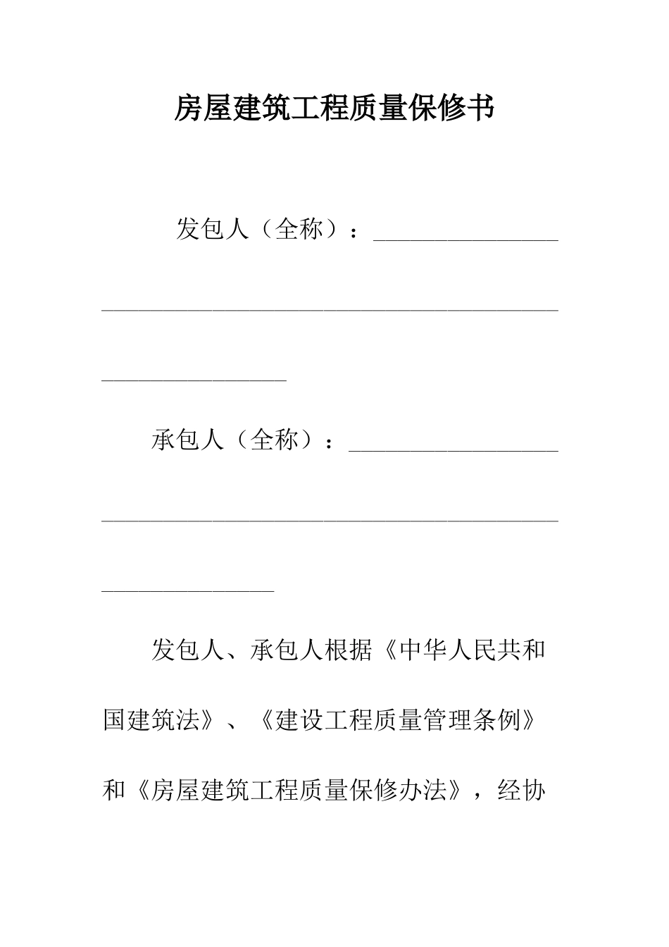 房屋建筑工程质量保修书--精编范文_第1页