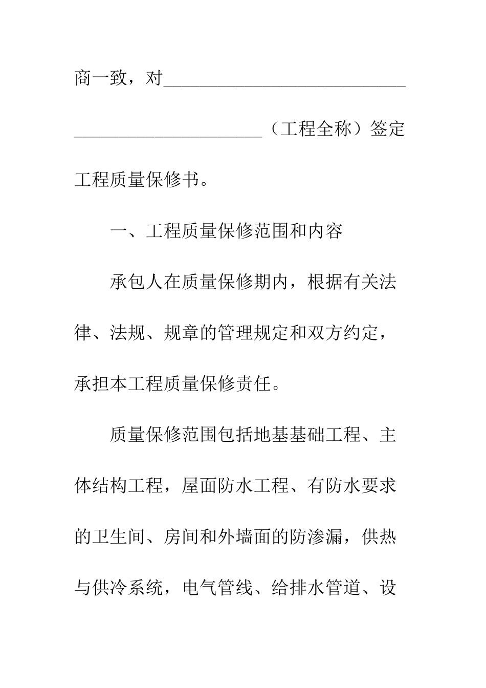 房屋建筑工程质量保修书--精编范文_第2页