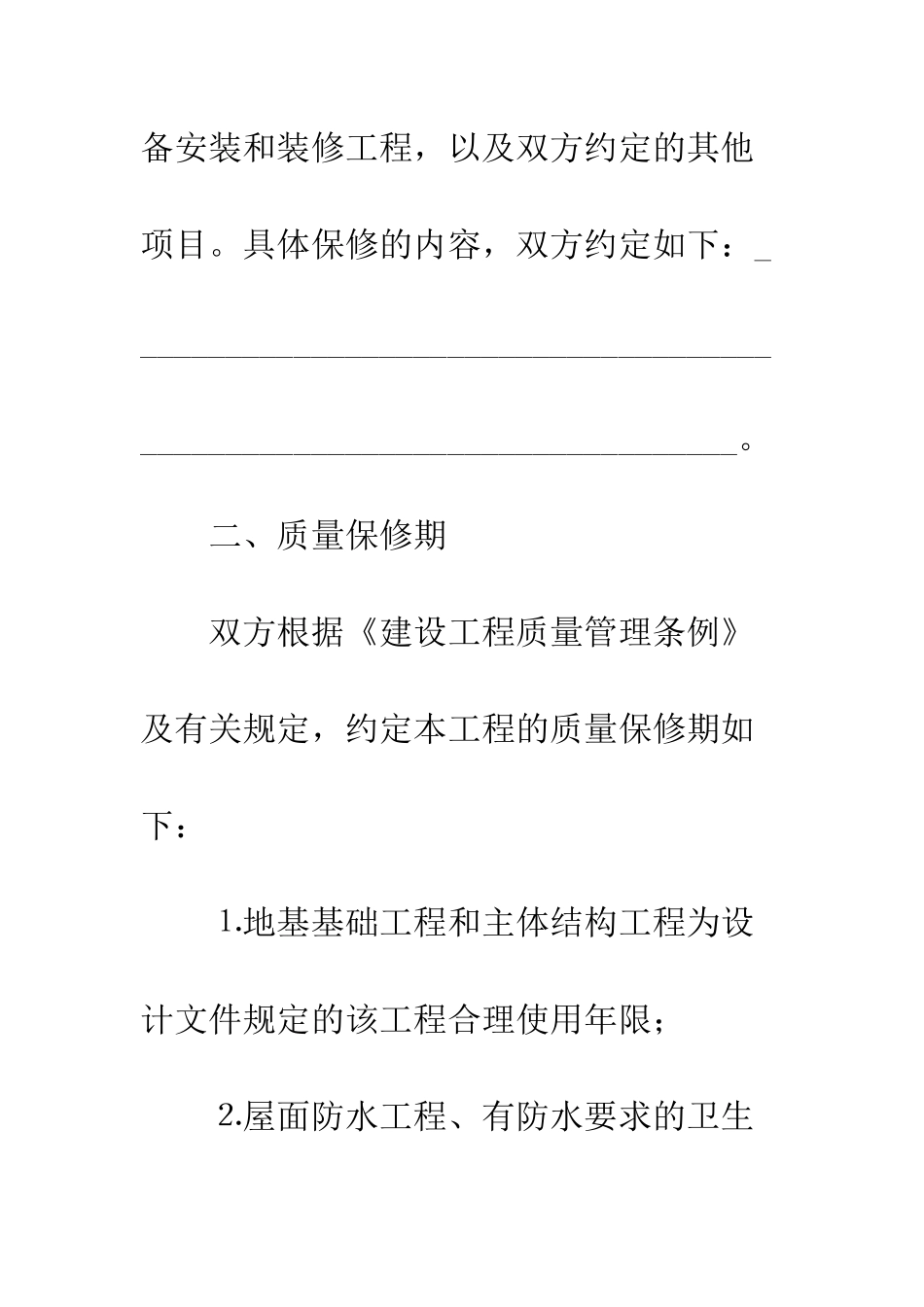 房屋建筑工程质量保修书--精编范文_第3页