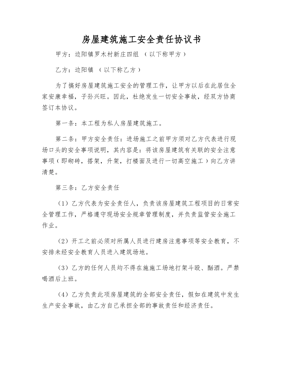 房屋建筑施工安全责任协议书_第1页