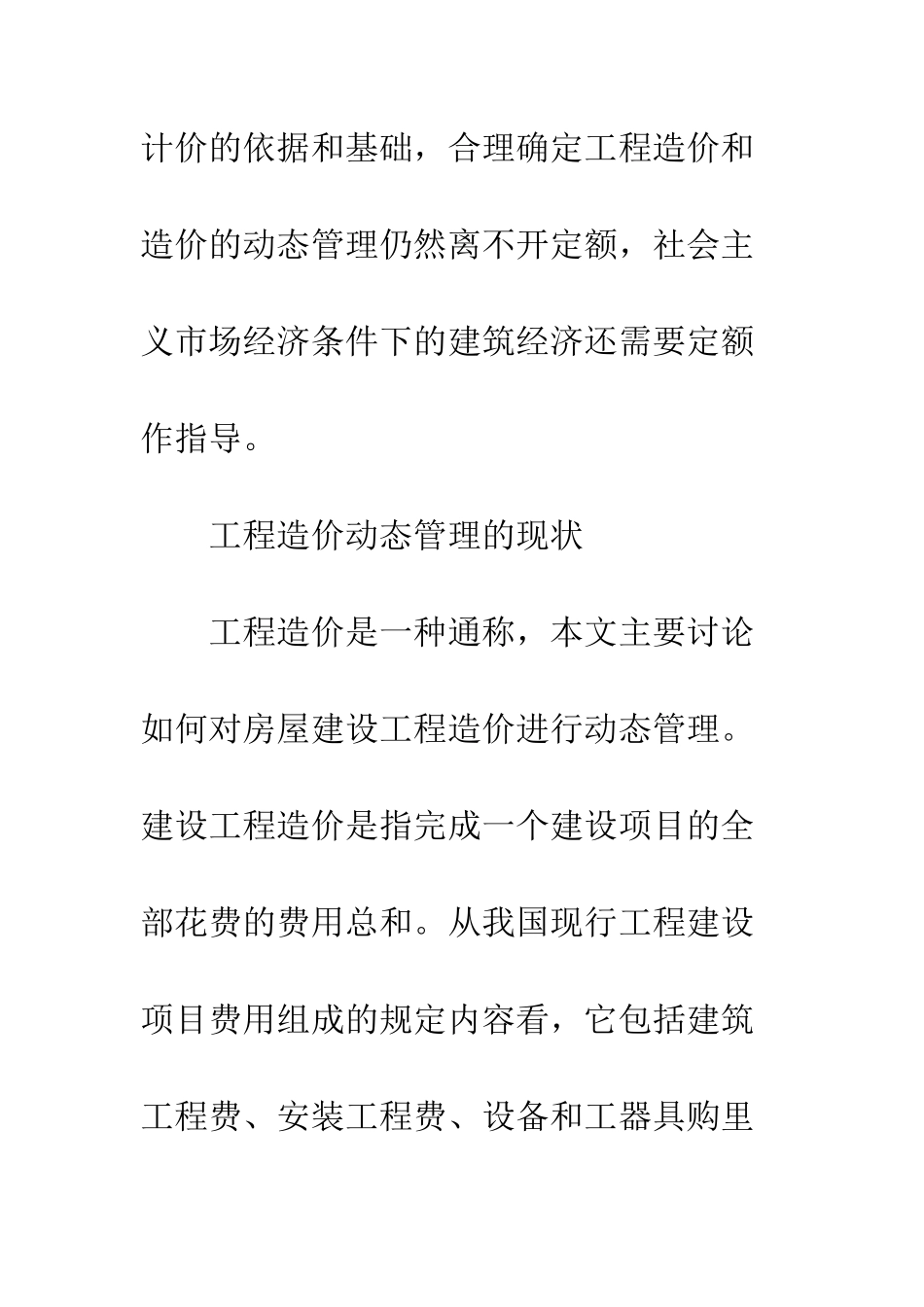 房屋建筑工程造价的动态管理与控制分析_第3页