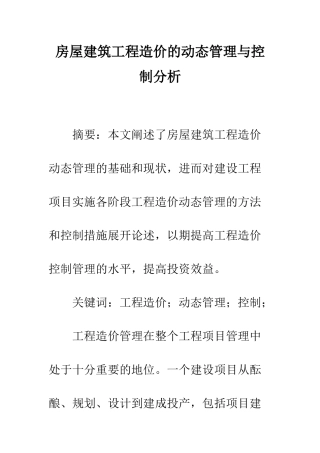房屋建筑工程造价的动态管理与控制分析