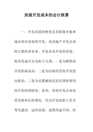 房屋开发成本的会计核算-1