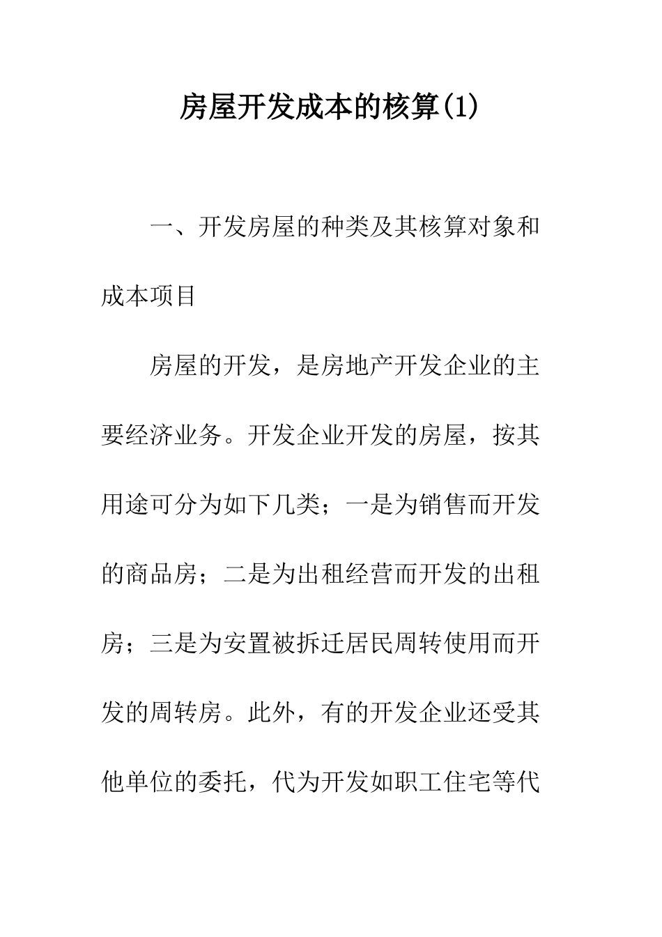 房屋开发成本的核算(1)_第1页