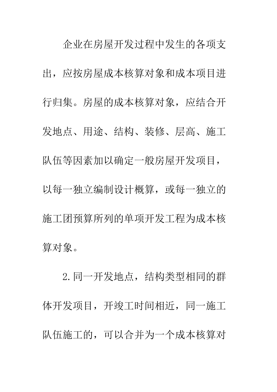 房屋开发成本的核算-1_第3页