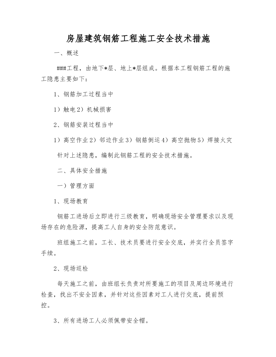 房屋建筑钢筋工程施工安全技术措施_第1页