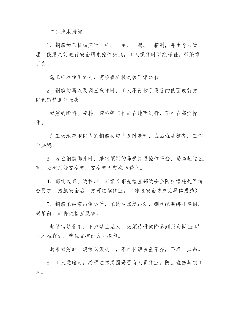 房屋建筑钢筋工程施工安全技术措施_第2页