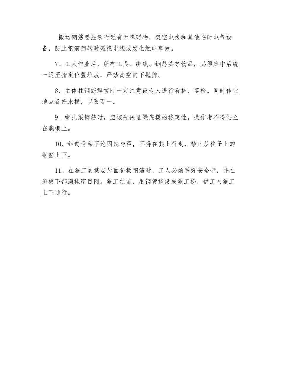 房屋建筑钢筋工程施工安全技术措施_第3页