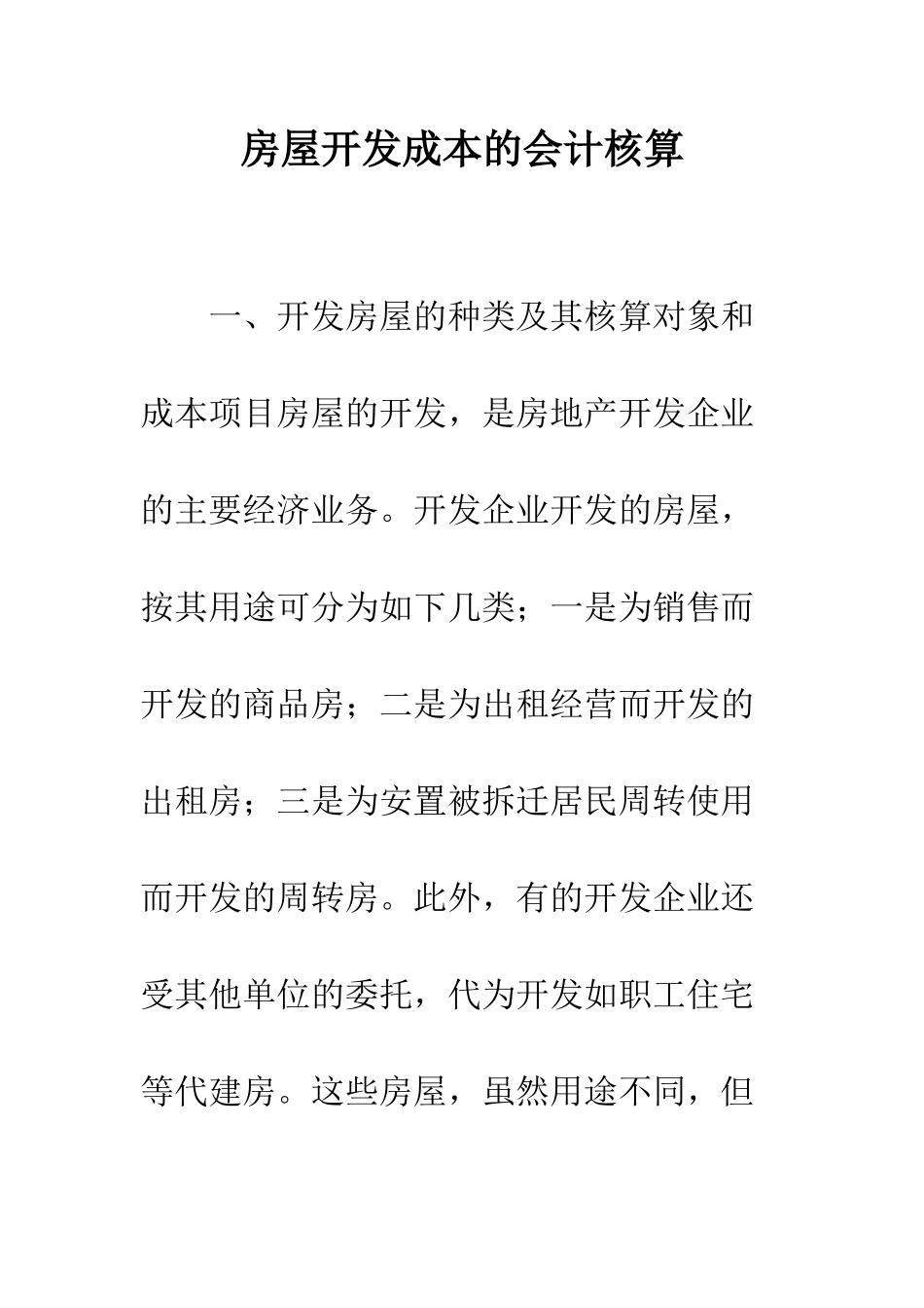 房屋开发成本的会计核算_第1页