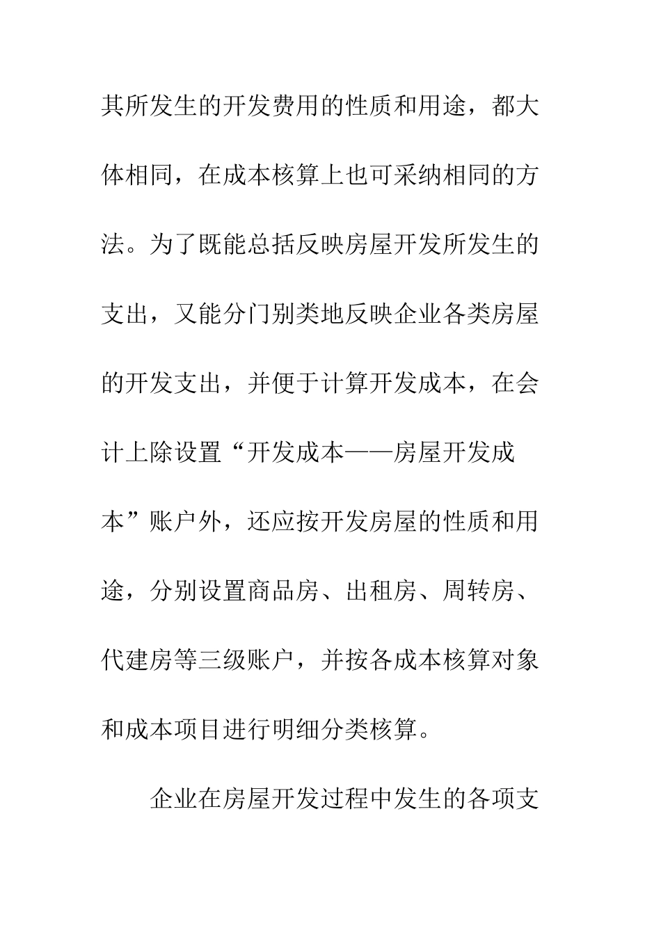 房屋开发成本的会计核算_第2页