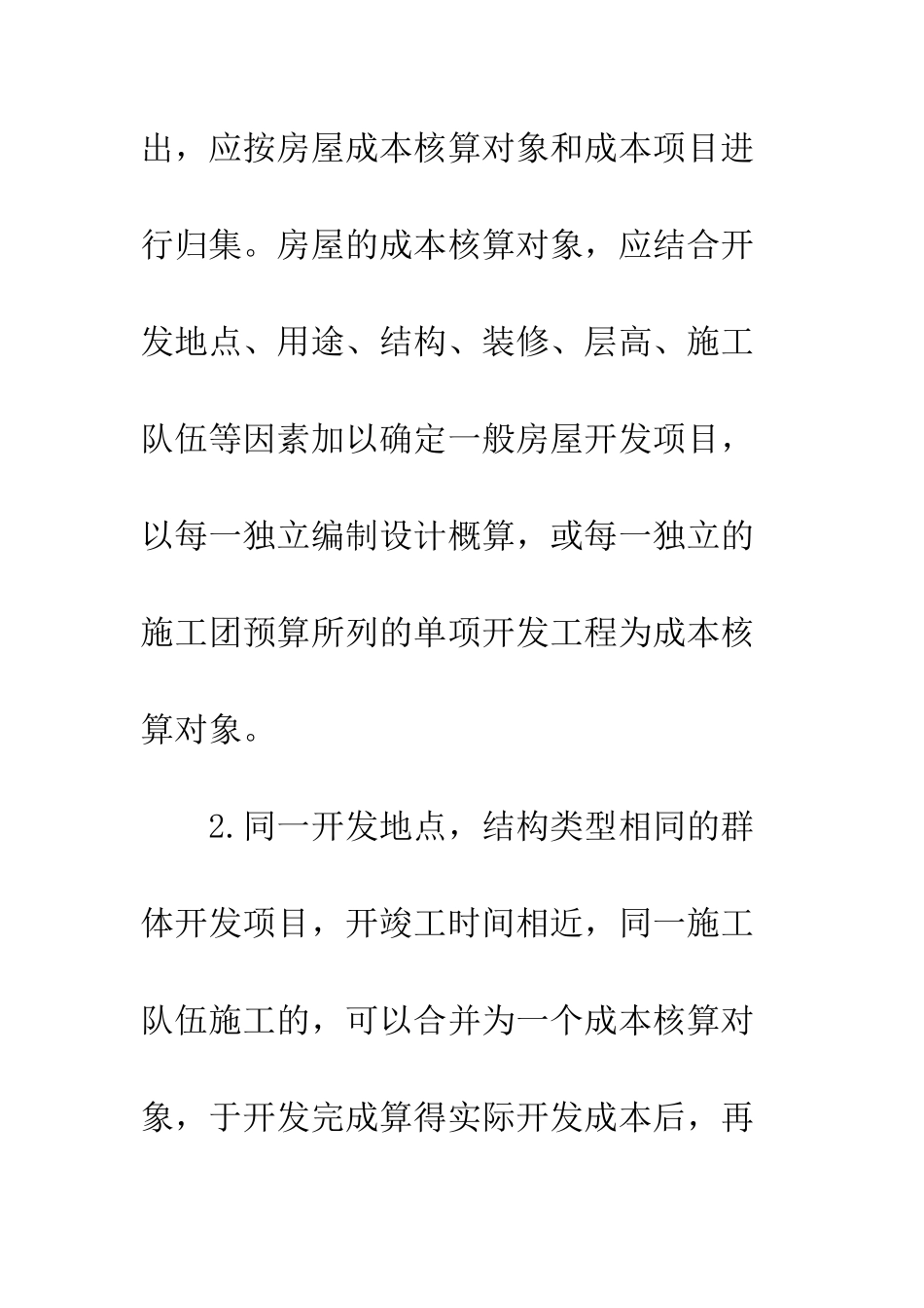 房屋开发成本的会计核算_第3页